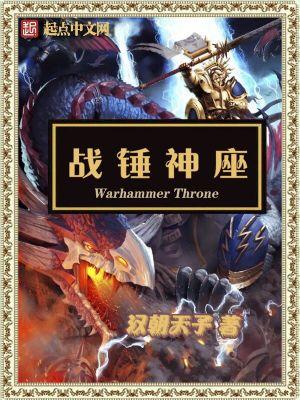战锤神座同人加料版