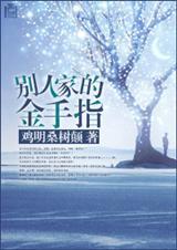 别人家的金手指by鸡鸣桑树颠