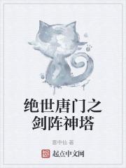 绝世唐门之神级辅助