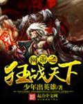 网游之狂战天下八零免费