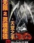 无限使徒与