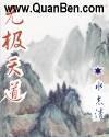 天道无极技能