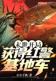 末世红警之开局占岛为王