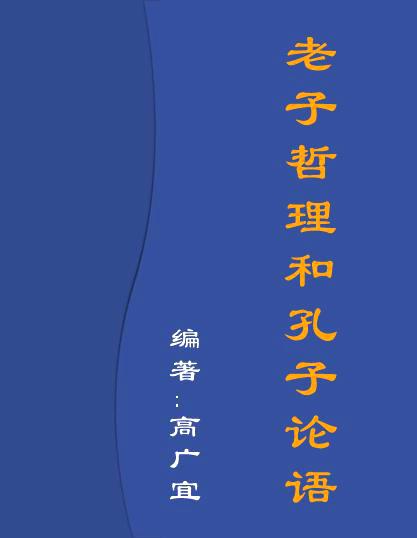 论语是孔子的还是老子的