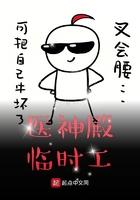 医神殿临时工50章