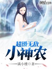 超级无敌小神农全集
