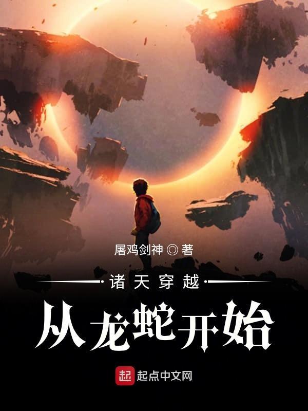诸天穿越从龙蛇开始 第2章