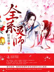 全系灵师魔帝嗜宠兽神妃免费听书