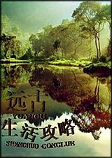 远古生活攻略最新章节