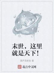 这就是末世吗