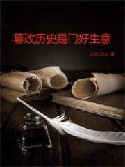 篡改历史算犯法吗