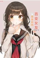 我的女友是百变女郎 悲伤的酒窝