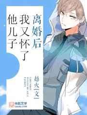 离婚后我又怀了他儿子在线阅读