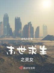 末世女求生存
