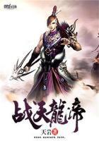 战天龙帝后续