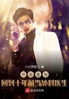 开局签到回到十年前当外科医生 笔趣阁