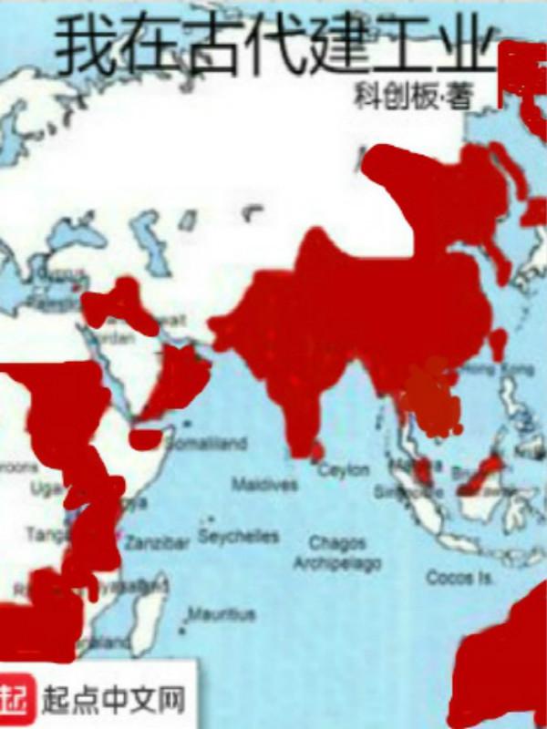 我在古代建工业 科创板笔趣阁