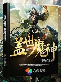 盖世魔神百度百科