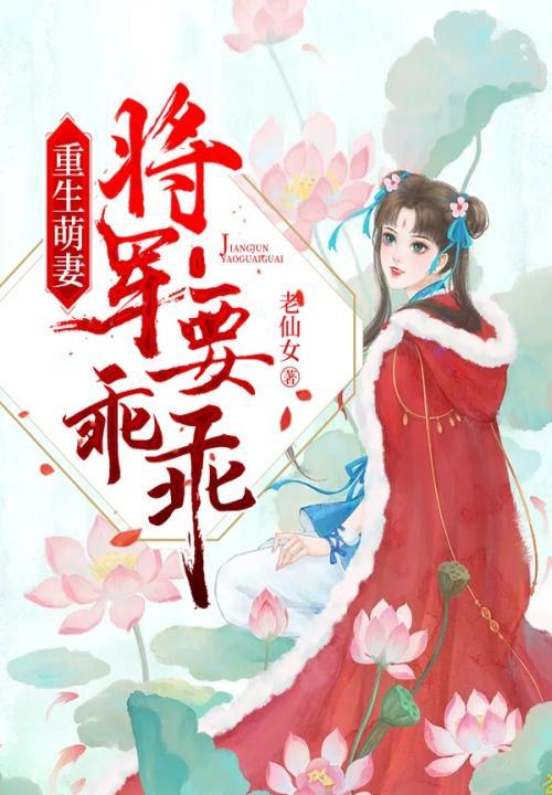 重生萌妻将军要乖乖TXT