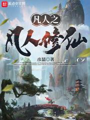 凡人之凡人修仙严哲全文免费阅读