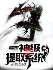 特种兵神级提取系统免费阅读