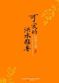 洪水猛兽怎么读