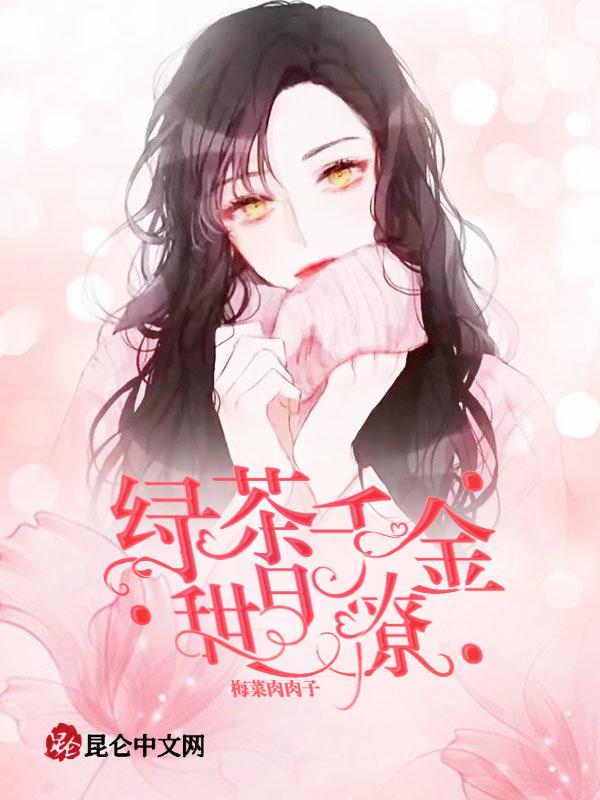 绿茶它千娇百媚