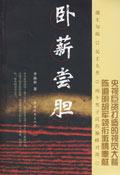 卧薪尝胆手抄报