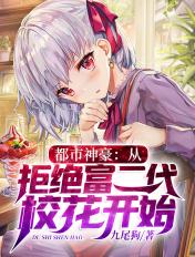 神豪从拒绝诺贝尔奖开始