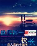 世界第一校长怎么不更新