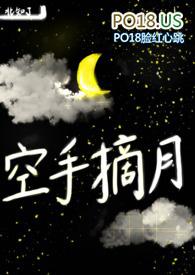 空手摘月晋江
