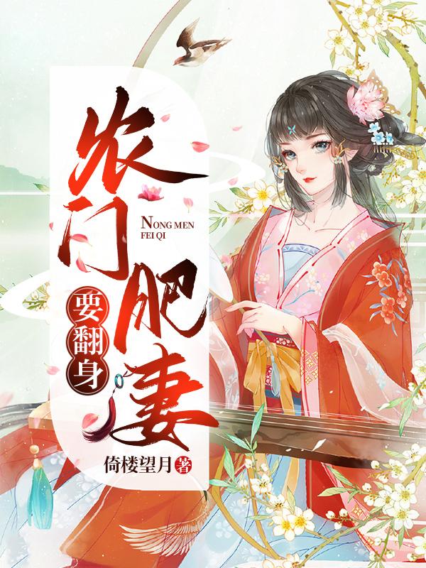 农门肥妻的奋斗日常免费阅读