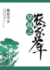 穿越之农家子种田记笔趣阁