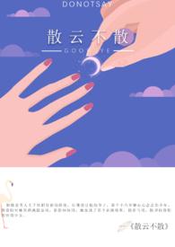 散云不散三侗岸讲什么内容