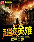 最强超级英雄vs汪峰在吧