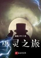 巫灵之旅画风浓烈(禁断慎入)