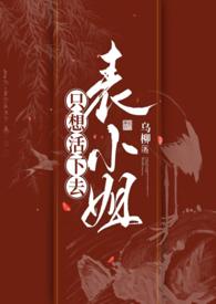 表小姐只想活下去1v1H