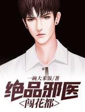 绝品邪医闯花都几个女主