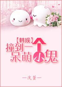 韩娱撞到一个呆萌小鬼