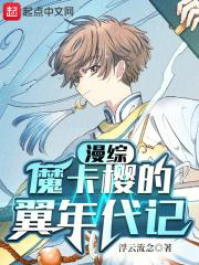 综漫之魔卡少女樱
