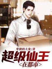 超级仙王在都市知何夜
