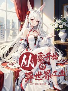 从零开始的异世界生活在哪里看