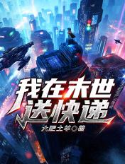 我在末世送快递干员搭配