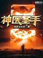 神医圣手 第101章