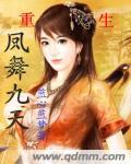 重生之凤舞九天免费阅读
