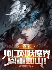 我家师门对妖魔界