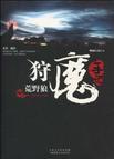 狩魔手记烟雨江南百度百科