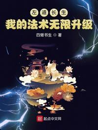 左道长生我的法术无限升级