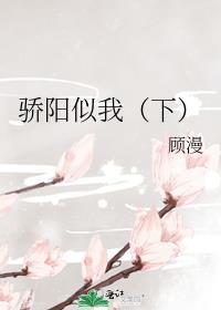 骄阳似我下册庄序表白