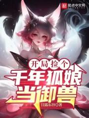 捡了个狐妖老婆